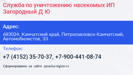 Служба по уничтожению насекомых ИП Загородный Д Ю  - визитка