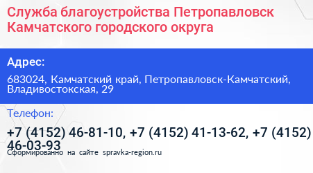 Служба благоустройства Петропавловск Камчатского городского округа - визитка