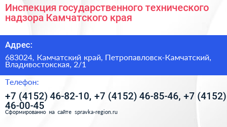 Инспекция государственного технического надзора Камчатского края - визитка