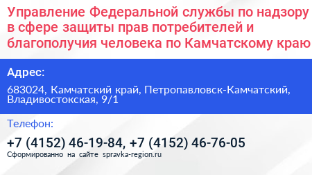 Управление Федеральной службы по надзору в сфере защиты прав потребителей и благополучия человека по Камчатскому краю - визитка