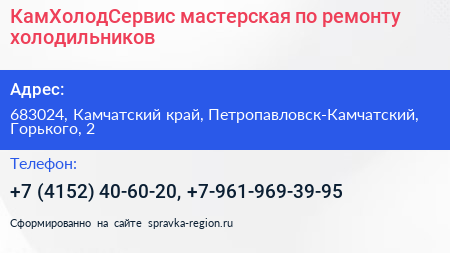 КамХолодСервис мастерская по ремонту холодильников - визитка