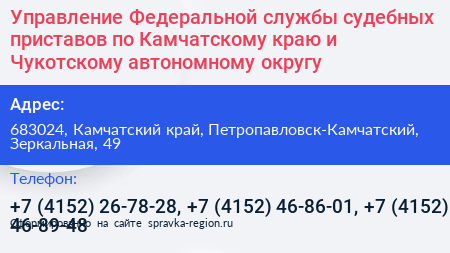 Управление Федеральной службы судебных приставов по Камчатскому краю и Чукотскому автономному округу - визитка