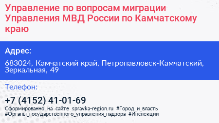 Нажмите, чтобы скачать визитку Управление по вопросам миграции Управления МВД России по Камчатскому краю - визитка