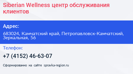 Siberian Wellness центр обслуживания клиентов - визитка
