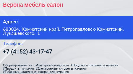 Нажмите, чтобы скачать визитку Верона мебель салон - визитка