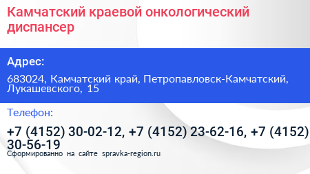 Камчатский краевой онкологический диспансер - визитка