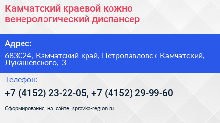 Камчатский краевой кожно венерологический диспансер - визитка