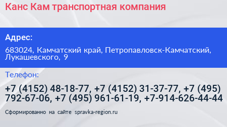 Канс Кам транспортная компания - визитка