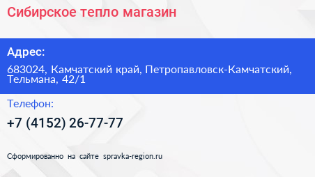 Сибирское тепло магазин - визитка