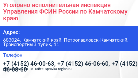 Уголовно исполнительная инспекция Управления ФСИН России по Камчатскому краю - визитка