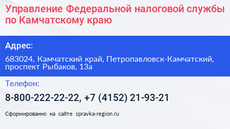 Управление Федеральной налоговой службы по Камчатскому краю - визитка