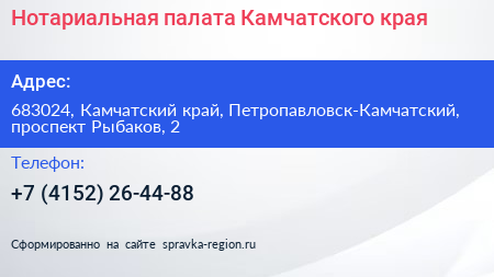 Нотариальная палата Камчатского края - визитка