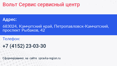 Вольт Сервис сервисный центр - визитка