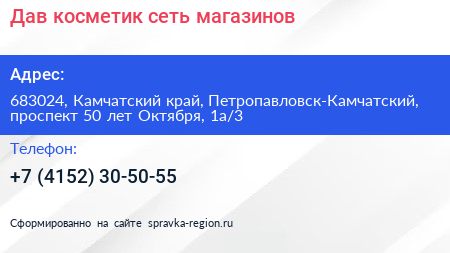 Дав косметик сеть магазинов - визитка