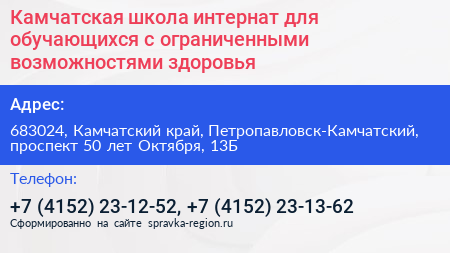 Нажмите, чтобы скачать визитку Камчатская школа интернат для обучающихся с ограниченными возможностями здоровья - визитка