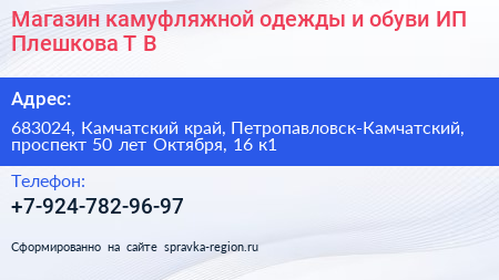 Магазин камуфляжной одежды и обуви ИП Плешкова Т В  - визитка