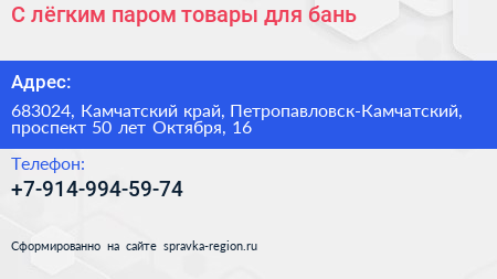 С лёгким паром товары для бань - визитка