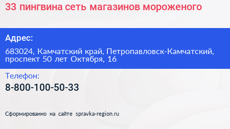 33 пингвина сеть магазинов мороженого - визитка