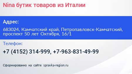 Nina бутик товаров из Италии - визитка