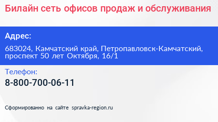 Билайн сеть офисов продаж и обслуживания - визитка