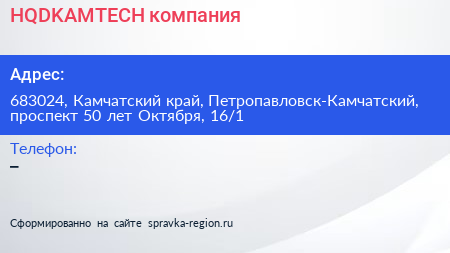 HQDKAMTECH компания - визитка