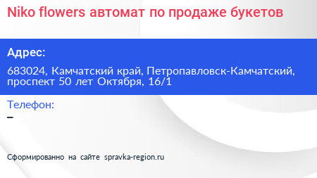 Niko flowers автомат по продаже букетов - визитка
