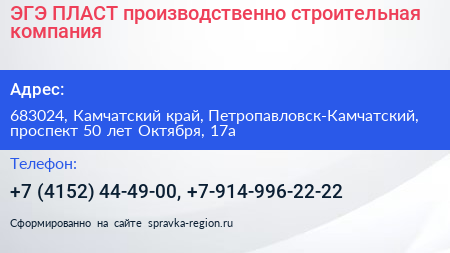 ЭГЭ ПЛАСТ производственно строительная компания - визитка
