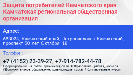 Защита потребителей Камчатского края Камчатская региональная общественная организация - визитка