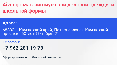 Aivengo магазин мужской деловой одежды и школьной формы - визитка