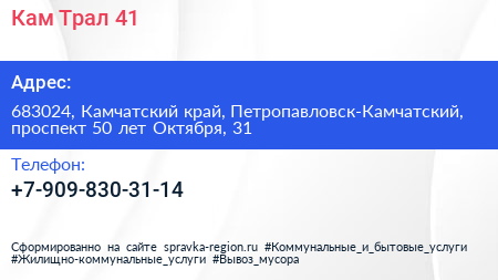 Кам Трал 41 - визитка