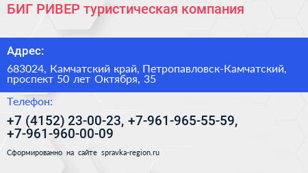БИГ РИВЕР туристическая компания - визитка