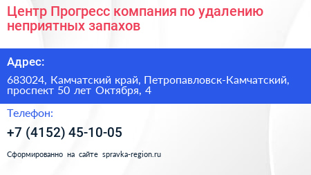 Центр Прогресс компания по удалению неприятных запахов - визитка