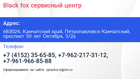 Black fox сервисный центр - визитка