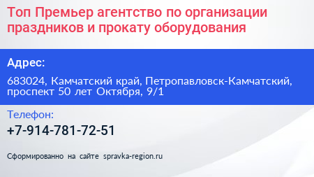 Топ Премьер агентство по организации праздников и прокату оборудования - визитка