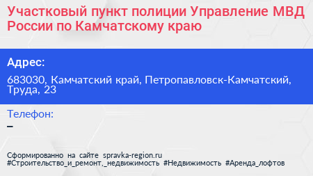 Участковый пункт полиции Управление МВД России по Камчатскому краю - визитка