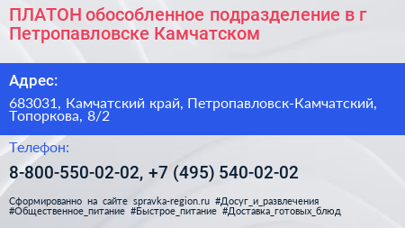 ПЛАТОН обособленное подразделение в г Петропавловске Камчатском - визитка