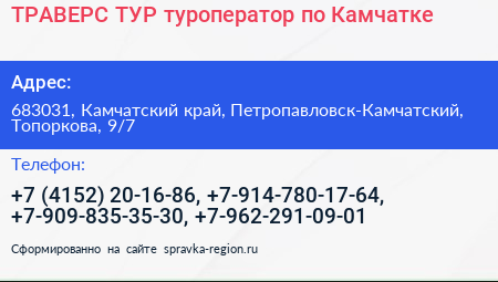 ТРАВЕРС ТУР туроператор по Камчатке - визитка
