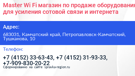Master Wi Fi магазин по продаже оборудования для усиления сотовой связи и интернета - визитка