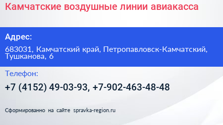Камчатские воздушные линии авиакасса - визитка