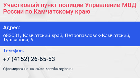 Участковый пункт полиции Управление МВД России по Камчатскому краю - визитка