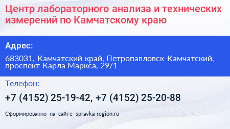 Центр лабораторного анализа и технических измерений по Камчатскому краю - визитка