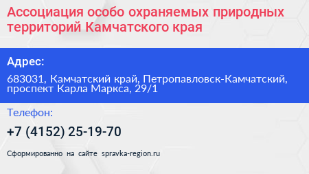 Ассоциация особо охраняемых природных территорий Камчатского края - визитка