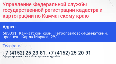 Управление Федеральной службы государственной регистрации кадастра и картографии по Камчатскому краю - визитка