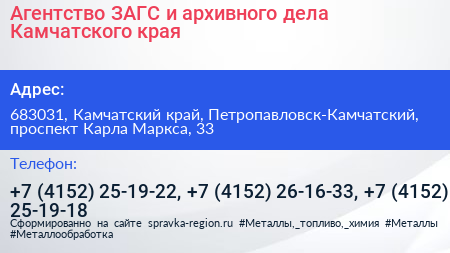 Агентство ЗАГС и архивного дела Камчатского края - визитка