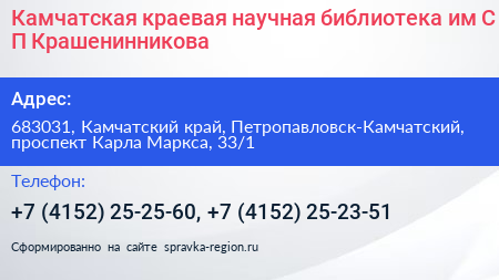Камчатская краевая научная библиотека им С П Крашенинникова - визитка