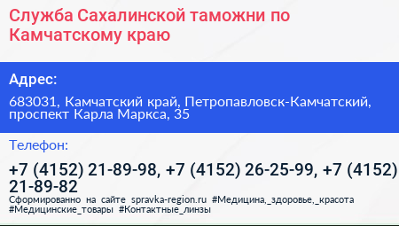 Служба Сахалинской таможни по Камчатскому краю - визитка