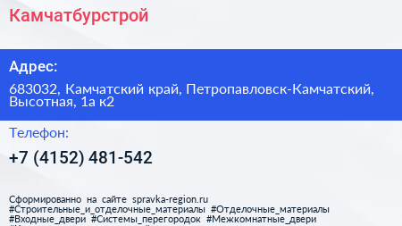 Нажмите, чтобы скачать визитку Камчатбурстрой - визитка