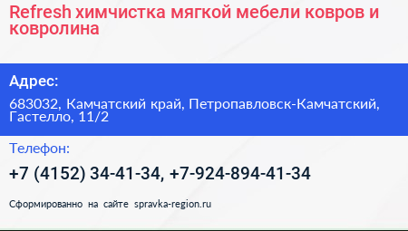 Refresh химчистка мягкой мебели ковров и ковролина - визитка