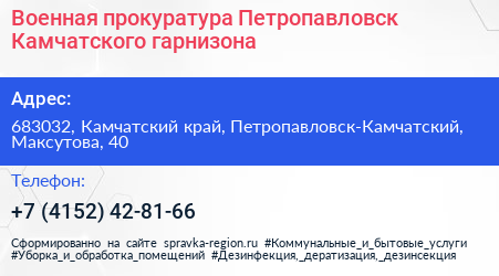 Военная прокуратура Петропавловск Камчатского гарнизона - визитка