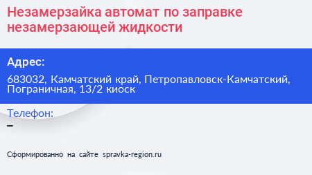 Незамерзайка автомат по заправке незамерзающей жидкости - визитка
